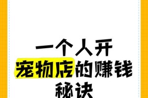 开宠物店的优势——打造幸福宠物家园（宠物市场蓬勃发展，创业者可借助“宠物店”盈利）