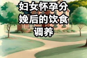 顺产后的饮食调理（恢复健康，提供营养）