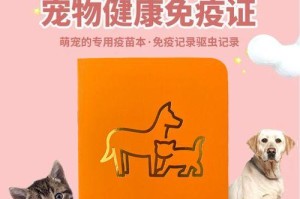 狗狗疫苗（了解首免疫苗的重要性和关键信息）