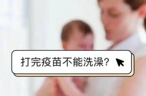 打完疫苗后应该等多久洗澡？（洗澡时间的合理安排对疫苗效果有何影响？）