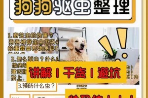 小狗驱虫需要多久？（详解小狗驱虫的时间周期及注意事项）