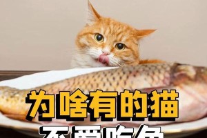猫为什么喜欢吃鱼？（探索猫咪与鱼的特殊关系）