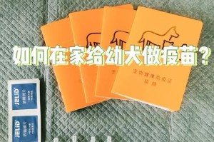 幼犬保健（幼犬免疫保护全指南，让你的宠物健康成长）