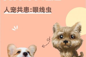 治愈狗狗眼线虫的时间究竟需要多久？（狗狗眼线虫的治疗时长取决于多种因素）