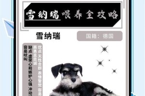 雪纳瑞的喂养技巧，让你的梗类犬健康成长（从小到大，了解如何喂养雪纳瑞）