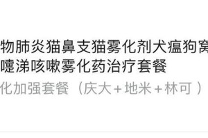 犬瘟雾化治疗药物的选择与效果（以犬瘟雾化放药为主题的药物选择与使用要点）