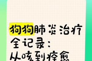狗狗肺炎（了解狗狗肺炎治愈后咳嗽的周期及相关护理方法）